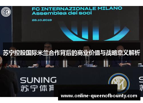 苏宁控股国际米兰合作背后的商业价值与战略意义解析