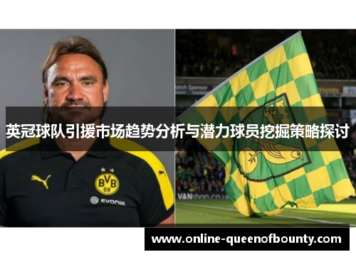 英冠球队引援市场趋势分析与潜力球员挖掘策略探讨