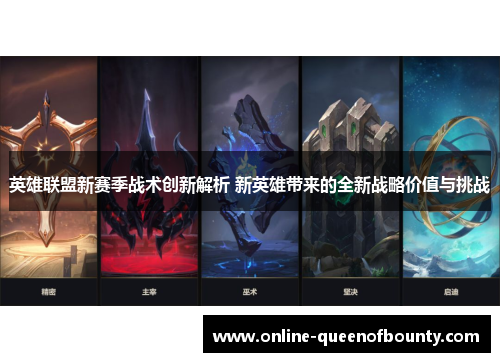 英雄联盟新赛季战术创新解析 新英雄带来的全新战略价值与挑战