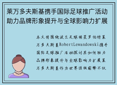 莱万多夫斯基携手国际足球推广活动助力品牌形象提升与全球影响力扩展 莱万多夫斯基携手国际足球推广活动助力品牌形象提升与全球影响力扩展
