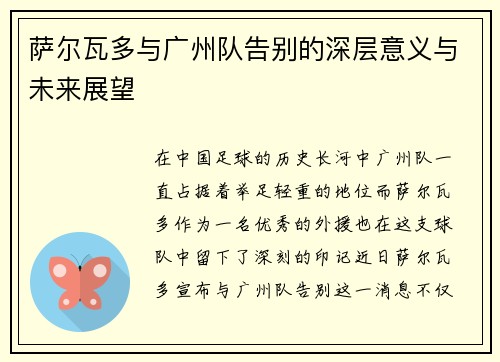 萨尔瓦多与广州队告别的深层意义与未来展望 萨尔瓦多与广州队告别的深层意义与未来展望