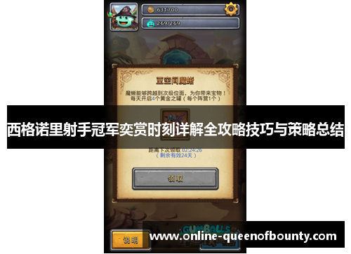 西格诺里射手冠军奕赏时刻详解全攻略技巧与策略总结 西格诺里射手冠军奕赏时刻详解全攻略技巧与策略总结