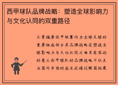 西甲球队品牌战略：塑造全球影响力与文化认同的双重路径