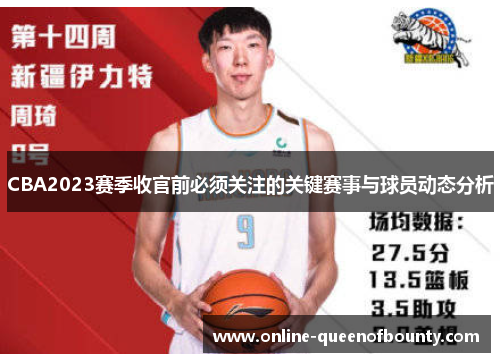 CBA2023赛季收官前必须关注的关键赛事与球员动态分析