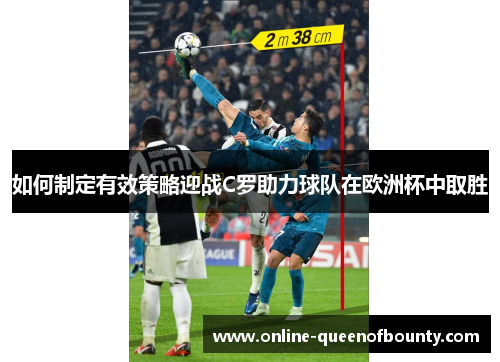 如何制定有效策略迎战C罗助力球队在欧洲杯中取胜 如何制定有效策略迎战C罗助力球队在欧洲杯中取胜