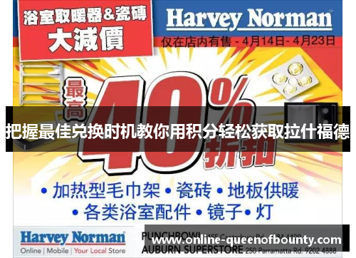 把握最佳兑换时机教你用积分轻松获取拉什福德
