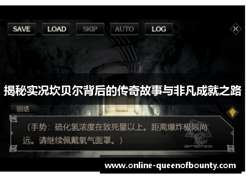 揭秘实况坎贝尔背后的传奇故事与非凡成就之路 揭秘实况坎贝尔背后的传奇故事与非凡成就之路