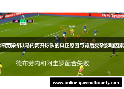 深度解析以马内离开球队的真正原因与背后复杂影响因素 深度解析以马内离开球队的真正原因与背后复杂影响因素