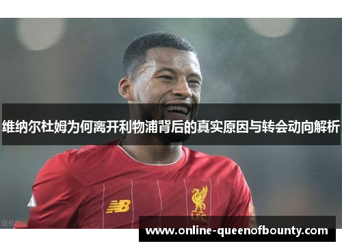 维纳尔杜姆为何离开利物浦背后的真实原因与转会动向解析 维纳尔杜姆为何离开利物浦背后的真实原因与转会动向解析