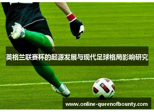 英格兰联赛杯的起源发展与现代足球格局影响研究