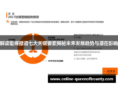 解读葡媒报道七大关键要素揭秘未来发展趋势与潜在影响 解读葡媒报道七大关键要素揭秘未来发展趋势与潜在影响