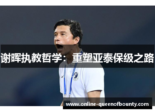 谢晖执教哲学:重塑亚泰保级之路 谢晖执教哲学:重塑亚泰保级之路