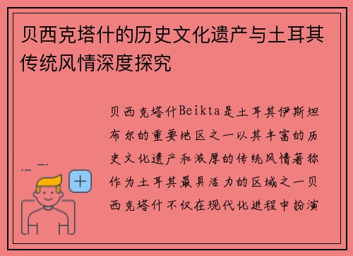 贝西克塔什的历史文化遗产与土耳其传统风情深度探究 贝西克塔什的历史文化遗产与土耳其传统风情深度探究