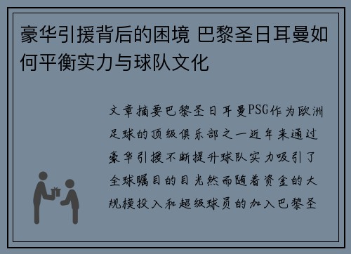 豪华引援背后的困境 巴黎圣日耳曼如何平衡实力与球队文化 豪华引援背后的困境 巴黎圣日耳曼如何平衡实力与球队文化