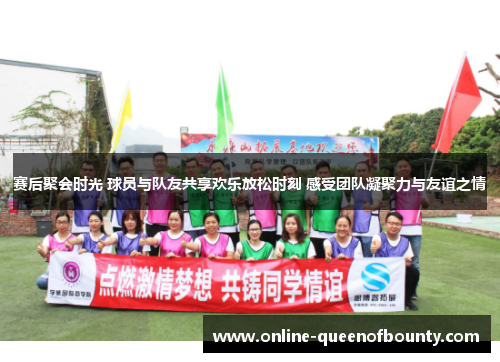 赛后聚会时光 球员与队友共享欢乐放松时刻 感受团队凝聚力与友谊之情 赛后聚会时光 球员与队友共享欢乐放松时刻 感受团队凝聚力与友谊之情