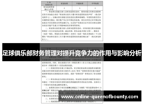 足球俱乐部财务管理对提升竞争力的作用与影响分析 足球俱乐部财务管理对提升竞争力的作用与影响分析