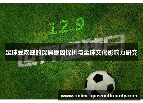 足球受欢迎的深层原因探析与全球文化影响力研究