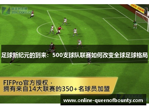 足球新纪元的到来：500支球队联赛如何改变全球足球格局