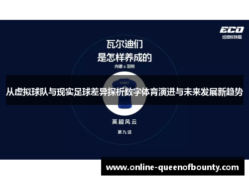 从虚拟球队与现实足球差异探析数字体育演进与未来发展新趋势 从虚拟球队与现实足球差异探析数字体育演进与未来发展新趋势