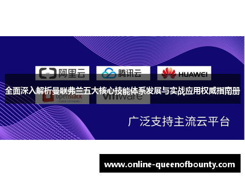 全面深入解析曼联弗兰五大核心技能体系发展与实战应用权威指南册 全面深入解析曼联弗兰五大核心技能体系发展与实战应用权威指南册