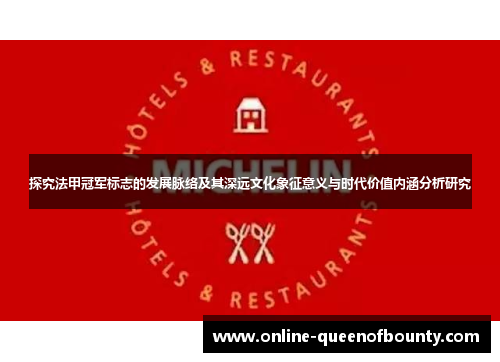 探究法甲冠军标志的发展脉络及其深远文化象征意义与时代价值内涵分析研究 探究法甲冠军标志的发展脉络及其深远文化象征意义与时代价值内涵分析研究