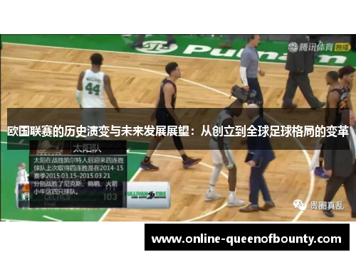 欧国联赛的历史演变与未来发展展望：从创立到全球足球格局的变革