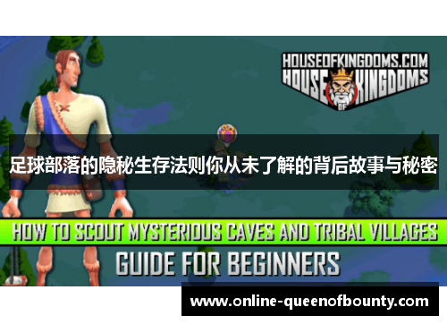 足球部落的隐秘生存法则你从未了解的背后故事与秘密 足球部落的隐秘生存法则你从未了解的背后故事与秘密