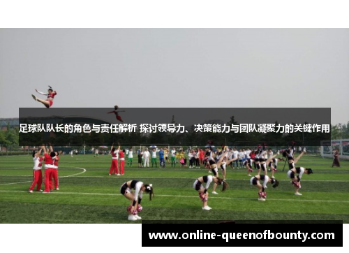 足球队队长的角色与责任解析 探讨领导力、决策能力与团队凝聚力的关键作用 足球队队长的角色与责任解析 探讨领导力、决策能力与团队凝聚力的关键作用