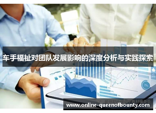 车手福祉对团队发展影响的深度分析与实践探索 车手福祉对团队发展影响的深度分析与实践探索