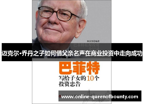 迈克尔·乔丹之子如何借父亲名声在商业投资中走向成功