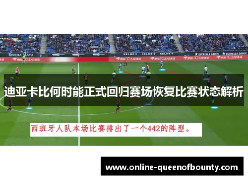 迪亚卡比何时能正式回归赛场恢复比赛状态解析
