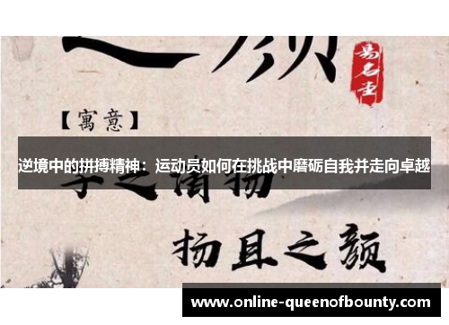 逆境中的拼搏精神:运动员如何在挑战中磨砺自我并走向卓越 逆境中的拼搏精神:运动员如何在挑战中磨砺自我并走向卓越