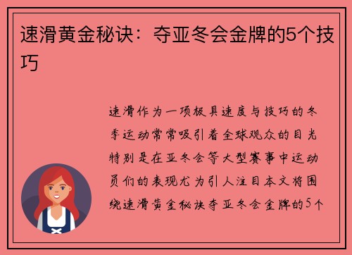 速滑黄金秘诀:夺亚冬会金牌的5个技巧 速滑黄金秘诀:夺亚冬会金牌的5个技巧