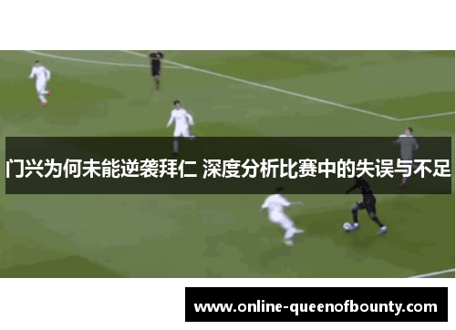 门兴为何未能逆袭拜仁 深度分析比赛中的失误与不足