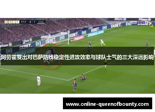 阿劳霍复出对巴萨防线稳定性进攻效率与球队士气的三大深远影响