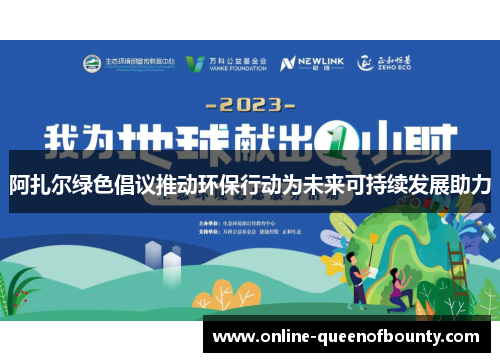 阿扎尔绿色倡议推动环保行动为未来可持续发展助力