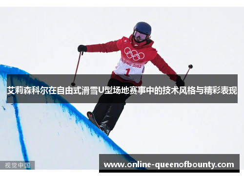 艾莉森科尔在自由式滑雪U型场地赛事中的技术风格与精彩表现 艾莉森科尔在自由式滑雪U型场地赛事中的技术风格与精彩表现