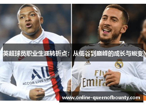 英超球员职业生涯转折点：从低谷到巅峰的成长与蜕变