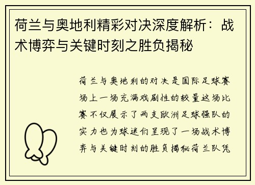 荷兰与奥地利精彩对决深度解析:战术博弈与关键时刻之胜负揭秘 荷兰与奥地利精彩对决深度解析:战术博弈与关键时刻之胜负揭秘