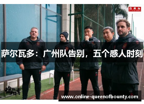 萨尔瓦多：广州队告别，五个感人时刻