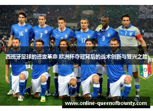 西班牙足球的进攻革命 欧洲杯夺冠背后的战术创新与复兴之路