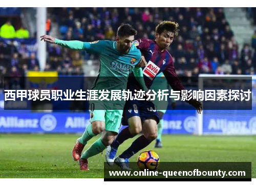 西甲球员职业生涯发展轨迹分析与影响因素探讨