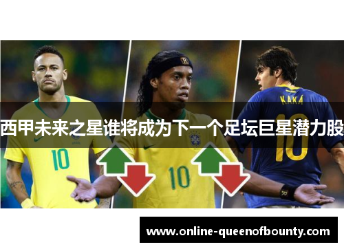 西甲未来之星谁将成为下一个足坛巨星潜力股 西甲未来之星谁将成为下一个足坛巨星潜力股