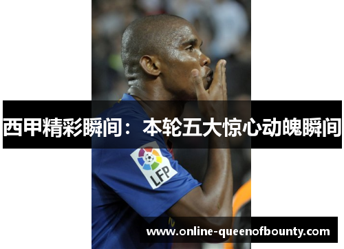 西甲精彩瞬间:本轮五大惊心动魄瞬间 西甲精彩瞬间:本轮五大惊心动魄瞬间