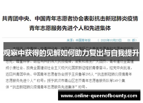 观察中获得的见解如何助力复出与自我提升 观察中获得的见解如何助力复出与自我提升