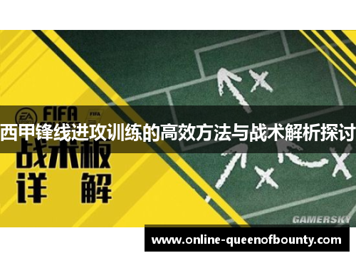 西甲锋线进攻训练的高效方法与战术解析探讨