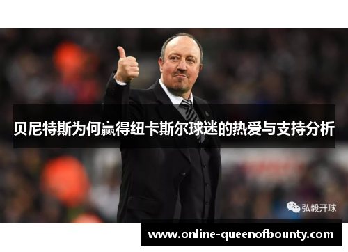 贝尼特斯为何赢得纽卡斯尔球迷的热爱与支持分析