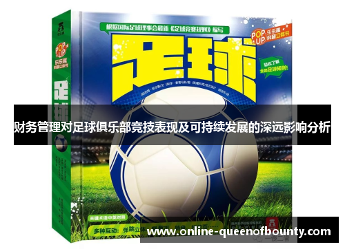 财务管理对足球俱乐部竞技表现及可持续发展的深远影响分析 财务管理对足球俱乐部竞技表现及可持续发展的深远影响分析