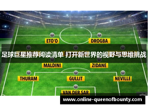 足球巨星推荐阅读清单 打开新世界的视野与思维挑战 足球巨星推荐阅读清单 打开新世界的视野与思维挑战