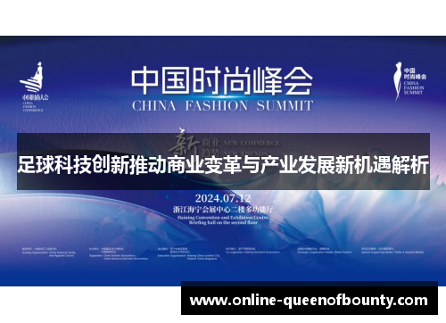 足球科技创新推动商业变革与产业发展新机遇解析